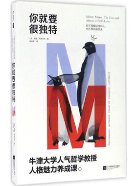 正版新书 你就要很独特 (英)西蒙·布莱克本(Simon Blackburn) 著;陈拔萃 译 著作 江苏文艺出版社