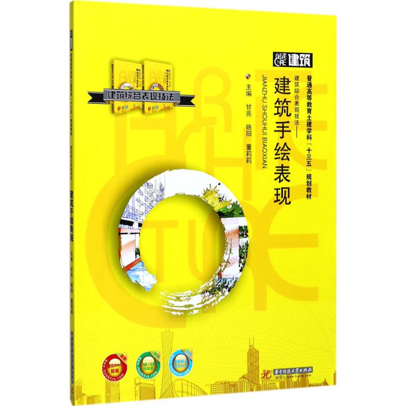 正版新书 建筑综合表现技法（建筑手绘表现） 甘亮 华中科技大学出版社