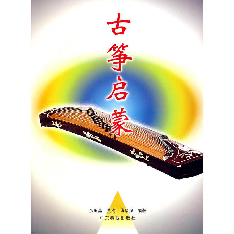 正版新书 古筝启蒙 沙里晶 著作 广东科学技术出版社