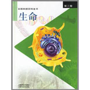 编辑部 生命 彩图科技百科全书 社 上海科学技术出版 新书 正版 第3卷