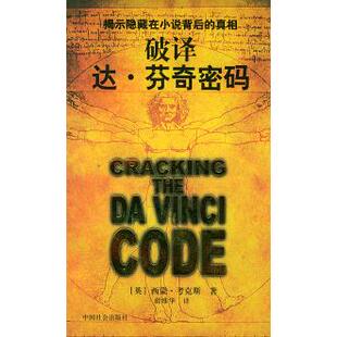 正版新书 破译达·芬奇密码 （英）西蒙·考克斯 薛维华 中国社会出版社