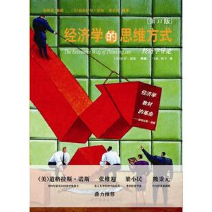 正版新书 经济学的思维方式（D11版) （美）保罗·海恩（Paul Heyen） 彼得·勃特克（Peler Boettke） 大卫·普雷契特