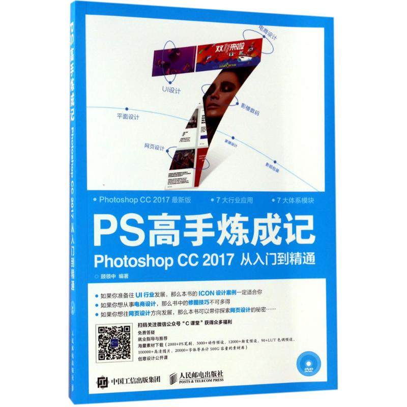 正版新书 PS高手炼成记：Photoshop CC2017从入门到精通 顾领中 人民邮电出版社