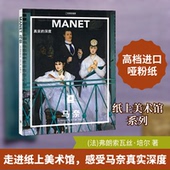 著 新书 真实 法 李磊 马奈 京华出版 译 正版 深度 弗朗索瓦丝·培尔 社