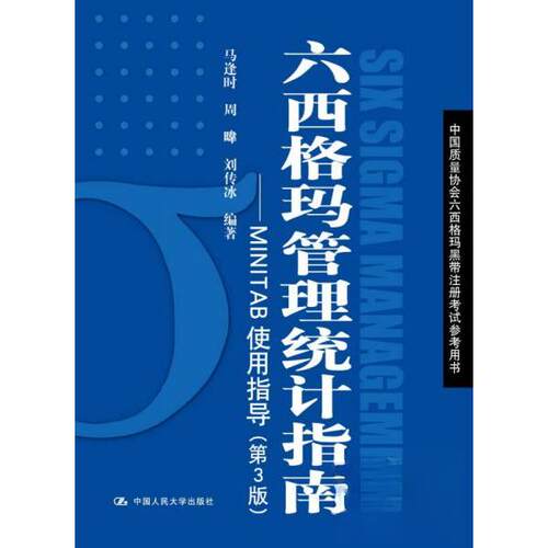 正版新书 六西格玛管理统计指南:MINTAB使用指导 马逢时 等 编著 著 中国人民大学出版社