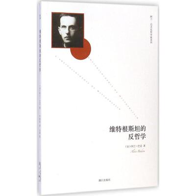 正版新书 维特根斯坦的反哲学 (法)阿兰·巴丢(Alain Badiou) 著;严和来 译;沙明 校 著作 漓江出版社