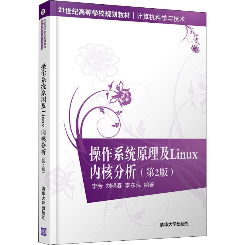 正版新书 操作系统原理及Linux内核分析(第2版) 李芳 清华大学出版社