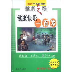 正版新书 CCTV健康之路:健康快乐一百岁（洪昭光主讲） 洪昭光 主讲 现代出版社