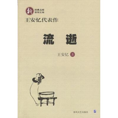 正版新书 王安忆代表作--流逝 王安忆 春风文艺出版社