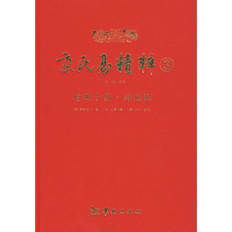 正版新书 增删卜易.海底眼-京氏易精粹-3 (清)野鹤老人;(清)何侁重编 华龄出版社