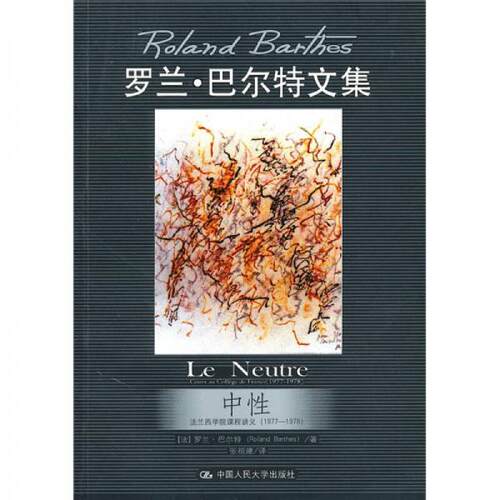 正版新书 中——法兰西学院课程讲义（1977—1978）（罗兰·巴尔特文集） （法）巴尔特 著作 张祖建 译者 中国人民大学出版社