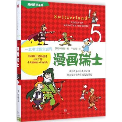 正版新书 漫画瑞士 李元馥 中信出版社