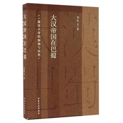 正版新书 大汉帝国在巴蜀(蜀汉天命的振扬与沉坠) 饶胜文 中国文史