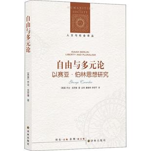 论 自由与多元 以赛亚·伯林思想研究 乔治·克劳德 社 正版 译林出版 新书