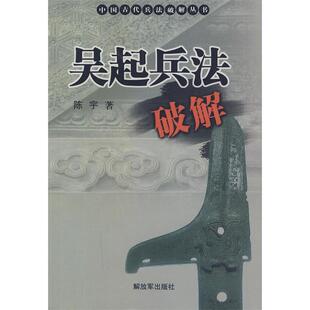 正版新书 吴起兵法破解 陈宇 著 解放军出版社