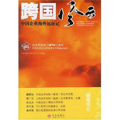 正版新书 跨国风云：中国企业海外远征记 中央电视台《跨国风云》节目组 中信出版社