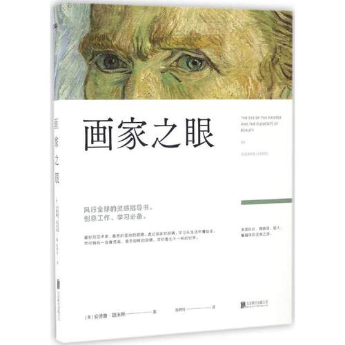 正版新书 画家之眼 (美)安德鲁·路米斯(Andrew Loomis) 著;陈琇玲 译 著作 京华出版社