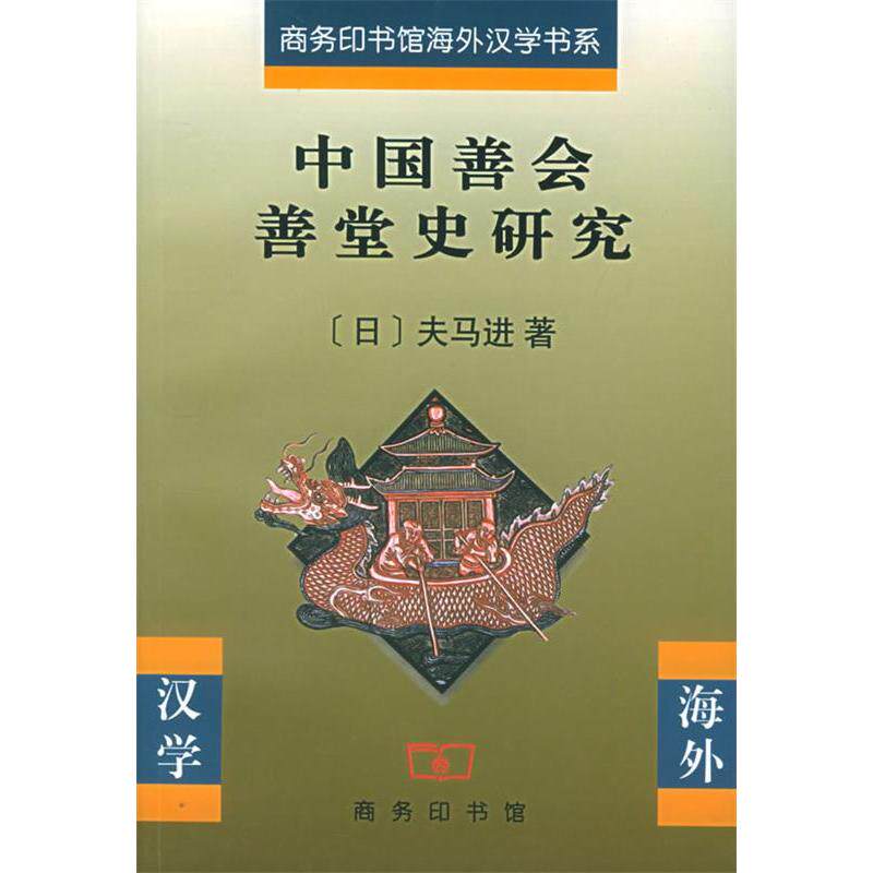 正版图书 中国善会善堂史研究/商务印书馆海外汉学书系 [日]夫马进 伍跃 杨文信 张学锋 商务印书馆