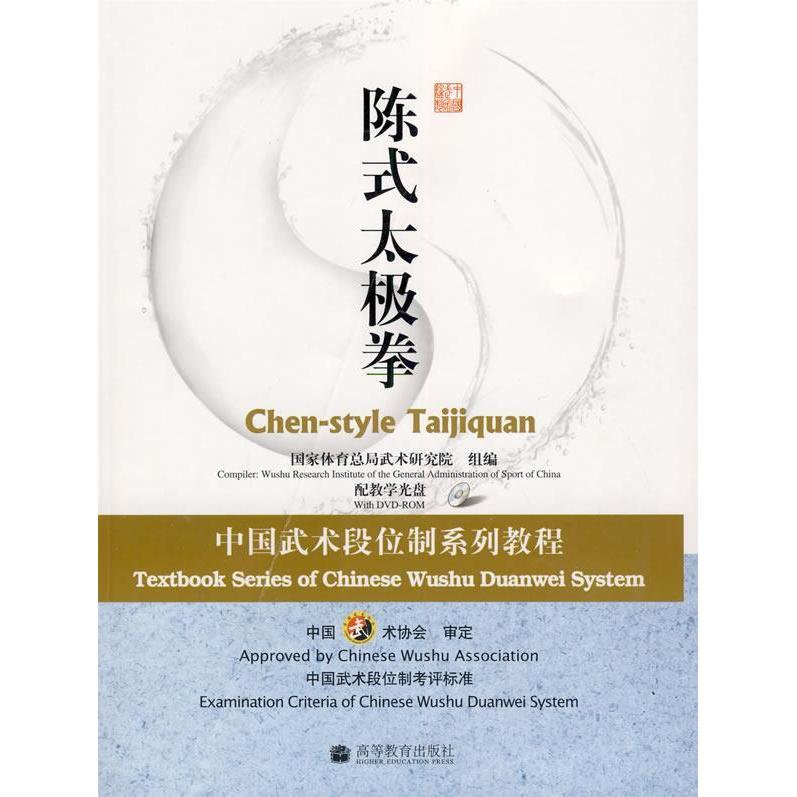 正版新书 陈式太极拳:中国武术段位制系列教程(配教学光盘) 武术研究院 组编 高等教育出版社