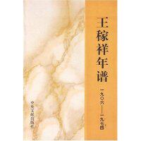正版新书 王稼祥年谱（1906-1974） 徐则浩 中央文献出版社