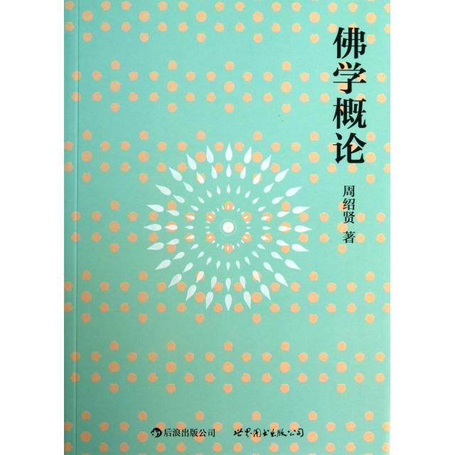 正版新书 学概论 周绍贤 世界图书出版公司,书籍/杂志/报纸,佛教,淘宝优惠券,粉丝福利购,淘宝优惠卷