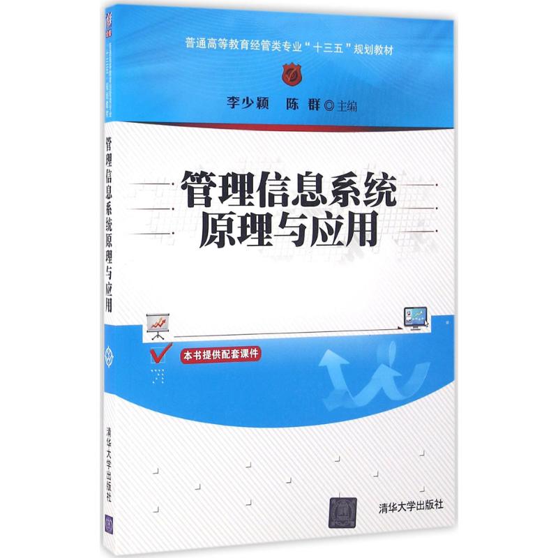 正版新书 管理信息系统原理与应用 李少颖 清华大学出版社