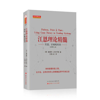 正版新书 江恩理论精髓 形态、价格和时间(原著第2版) [美]詹姆斯·A.海尔齐格著，江恩小龙 译 山西人民出版社