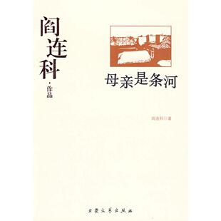 正版新书 阎连科作品--母亲是条河 阎连科 著 大众文艺出版社