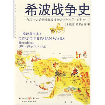正版图书 希波战争史（缩译彩图本） （古希腊）希罗多德 吴玉芬 易洪波 重庆出版社