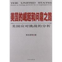 正版新书 美国的崛起和问鼎之路美国应对挑战的分析 熊志勇　等著 时事出版社
