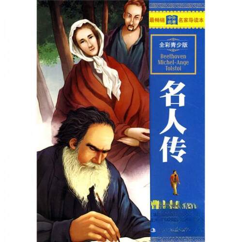 正版新书 中外名家本：名人传 [法]罗曼·罗兰  著；王川  编 吉林出版集团