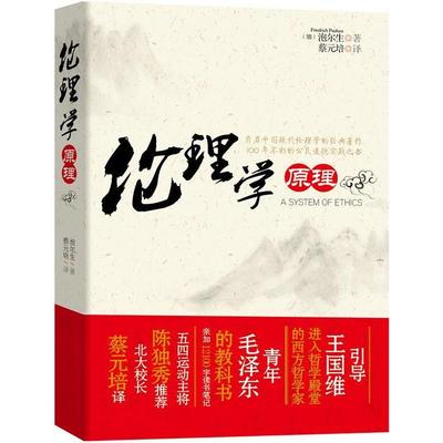 正版新书 伦理学原理 (德)泡尔生 北京理工大学出版社