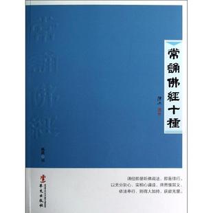 正版新书 常诵经十种 陈兵 华文出版社
