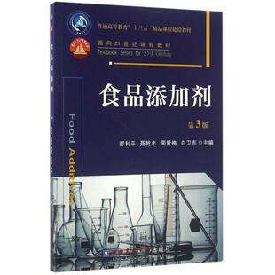 正版新书 食品添加剂(第3版普通高等教育十三五精品课程建设教材) 郝利平//聂乾忠//周爱梅//白卫东 中国农业大学