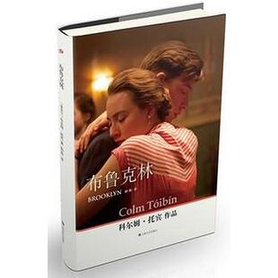 正版新书 布鲁克林 奥斯卡奖热门影片原著、爱尔兰文学大师托宾小说、献给所有在异乡打拼的年轻人 科尔姆·托宾 上海文艺出版社