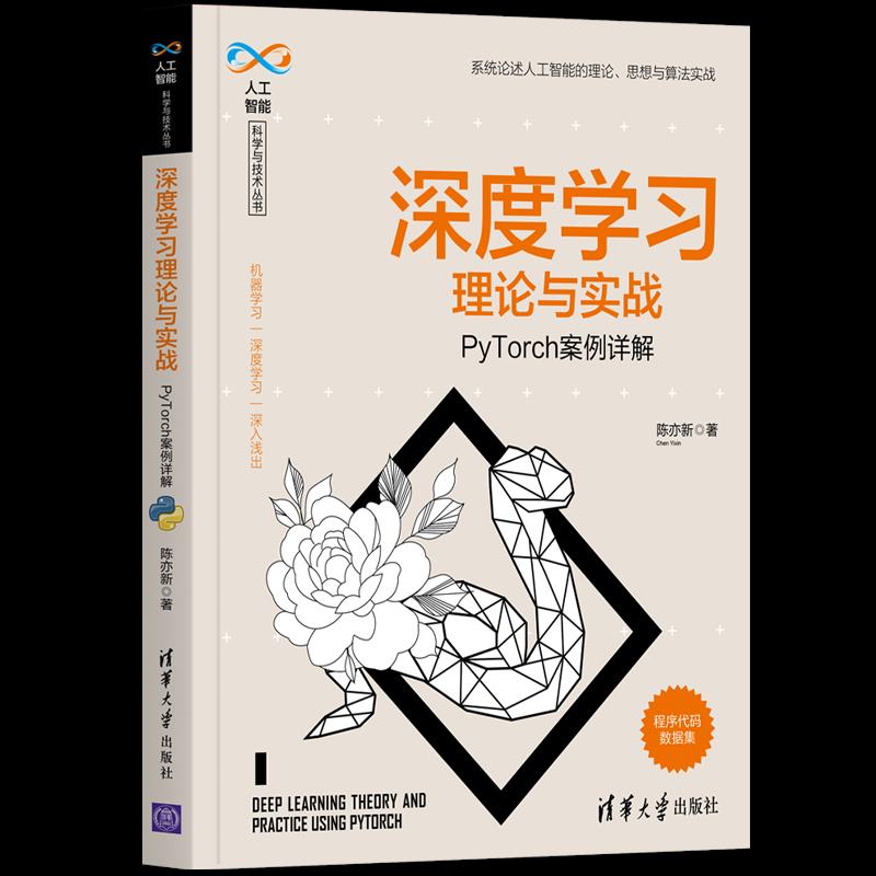 正版新书 深度理论与实战 PyTorch案例详解 陈亦新 清华大学出版社