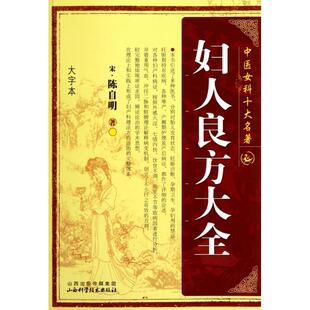大字本 妇人良方大全 中医女科十大名著 宋 山西科技 正版 陈自明 新书