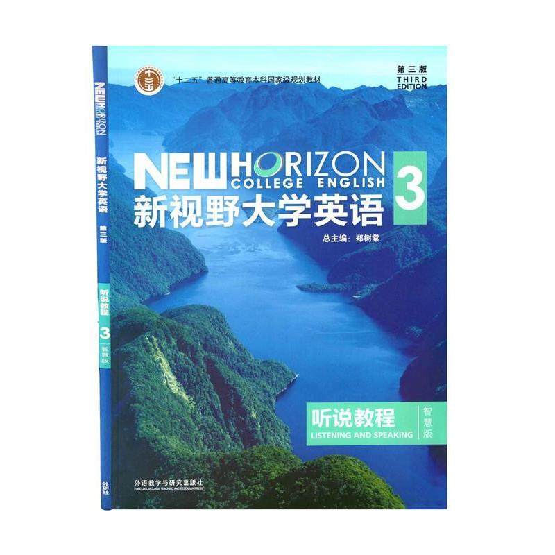 正版书 (激活码过期)新视野大学英语(第三版)(听说教程)(3)(智慧版) 郑树棠 外语教学与研究出版社