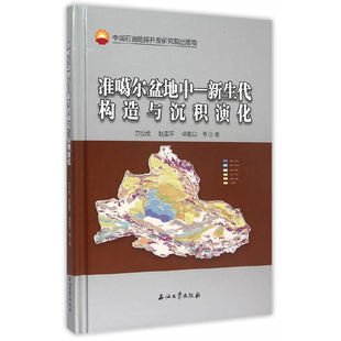 正版新书 准噶尔盆地中-新生代构造与沉积演化(精) 方世虎//赵孟军//卓勤功 石油工业