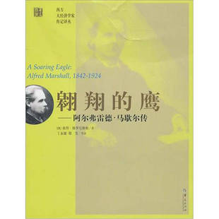 1924 新书 AlfredMarshall 正版 澳 华夏出版 鹰 PeterGro 翱翔 社 阿尔弗雷德·马歇尔传 彼得·格罗尼维根 1842