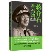新书 东方出版 蒋介石在台湾 陈冠任 社 第二部鸟内建设和新风暴 正版