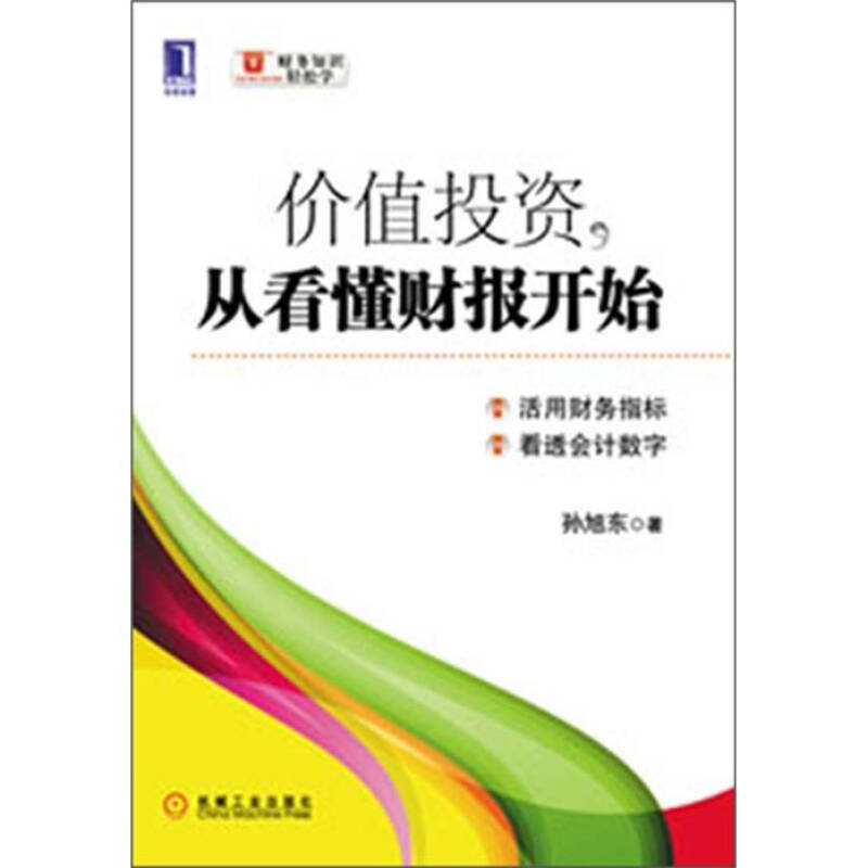 正版新书 价值，从看懂财报开始（活用财务指标，看透会字） 孙旭东 机械工业出版社