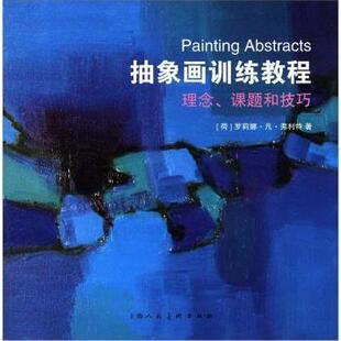正版新书 抽象画训练教程-理念.课题和技巧 罗莉娜.凡.弗利特 上海人民美术出版社