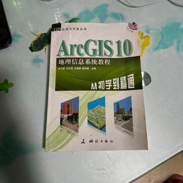 正版新书 ArcGIS 10地理信息系统教程-从初学到精通-内附光盘 牟乃夏、刘文宝、王海银 编 测绘出版社