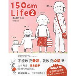 正版新书 150cmLife2（高木直子绘本作品） （日）高木直子 常纯敏 陕西师范大学出版社
