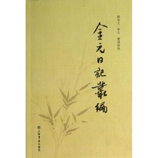 正版新书 金元日记丛编 顾宏义 上海书店出版社