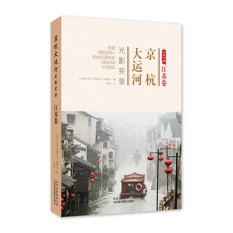 正版新书 京杭大运河光影实录 江苏卷 仰坡 北京美术摄影出版社,书籍/杂志/报纸,地方史志/民族史志,淘宝优惠券,粉丝福利购,淘宝优惠卷