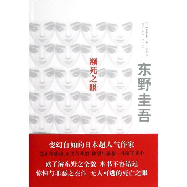 正版新书 濒死之眼 (日)东野圭吾|译者:匡匡 上海译文,书籍/杂志/报纸,现代/当代文学,淘宝优惠券,粉丝福利购,淘宝优惠卷