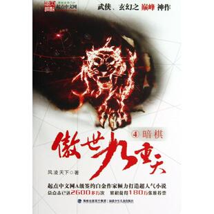 正版新书 傲世九重天(4暗棋) 风凌天下 福建少儿