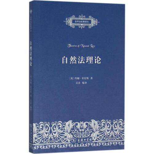 正版新书 自然理 (英)约翰·菲尼斯(John Finnis) 著；吴彦 编译 商务印书馆